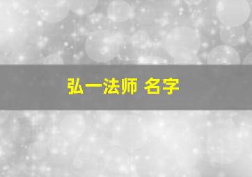 弘一法师 名字